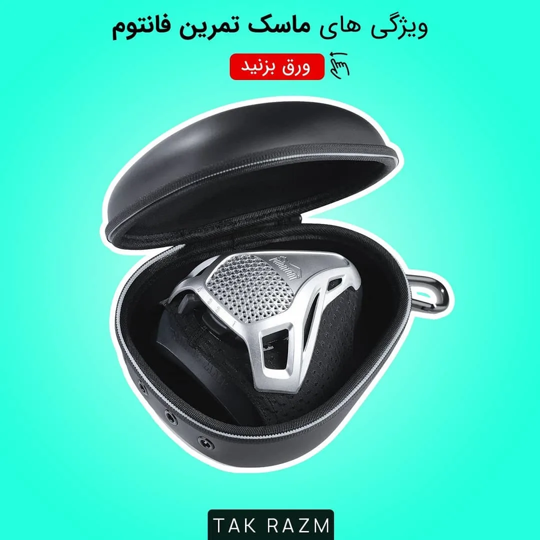 ماسک تمرین فانتوم، رنگ نقره‌ای و مشکی، جنس پلاستیک و فلز، ماسک صورت