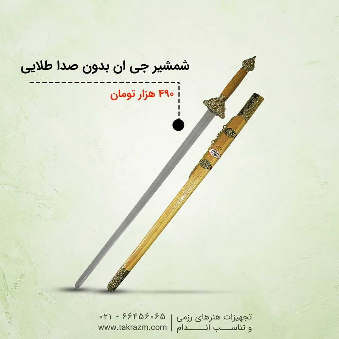 شمشیر جی ان بدون صدا طلایی، رنگ نقره‌ای و قهوه‌ای، جنس فلز و چوب، شمشیر و غلاف