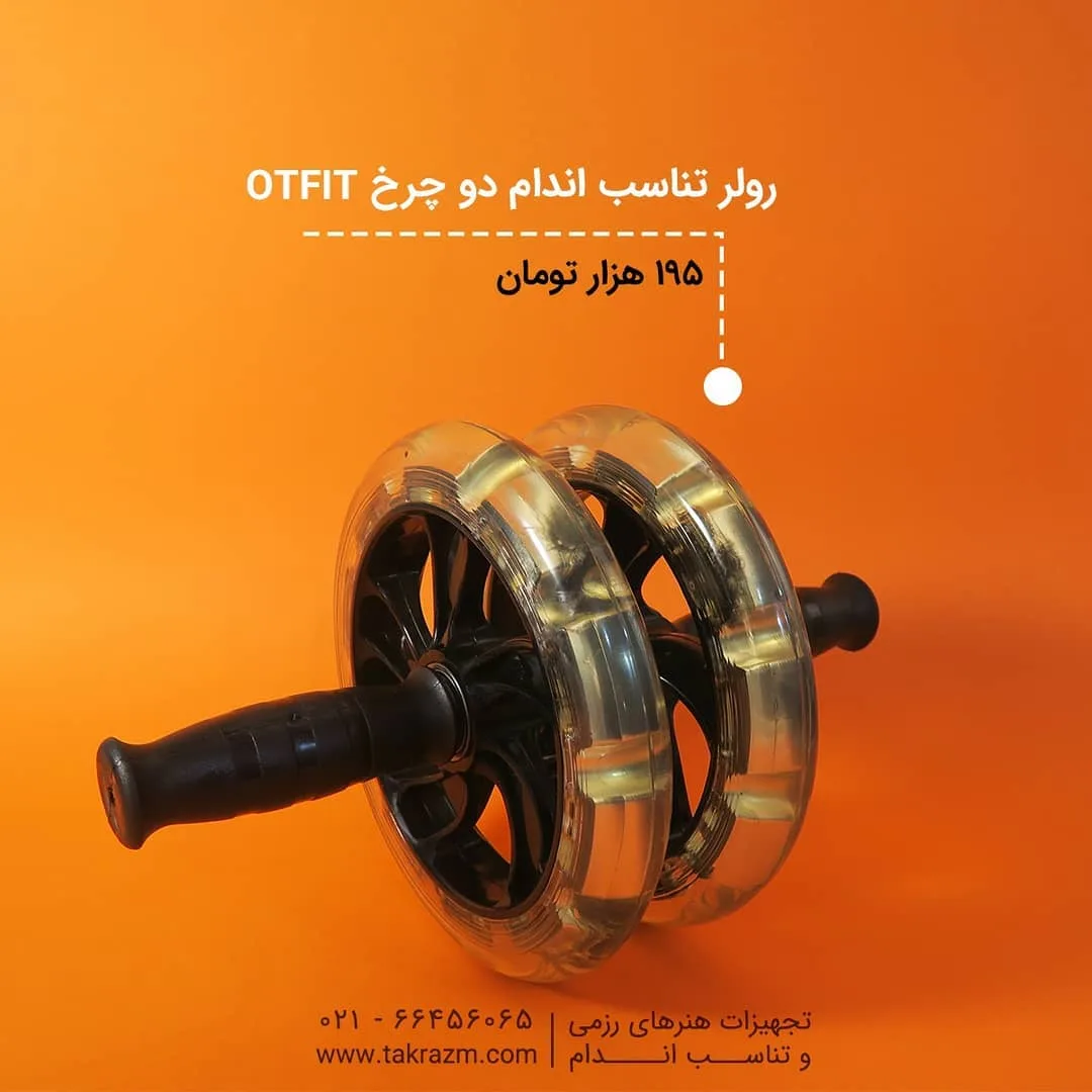 رولر تناسب اندام دو چرخ ژله‌ای OTFIT، رنگ نقره‌ای و مشکی، جنس پلاستیک و فلز