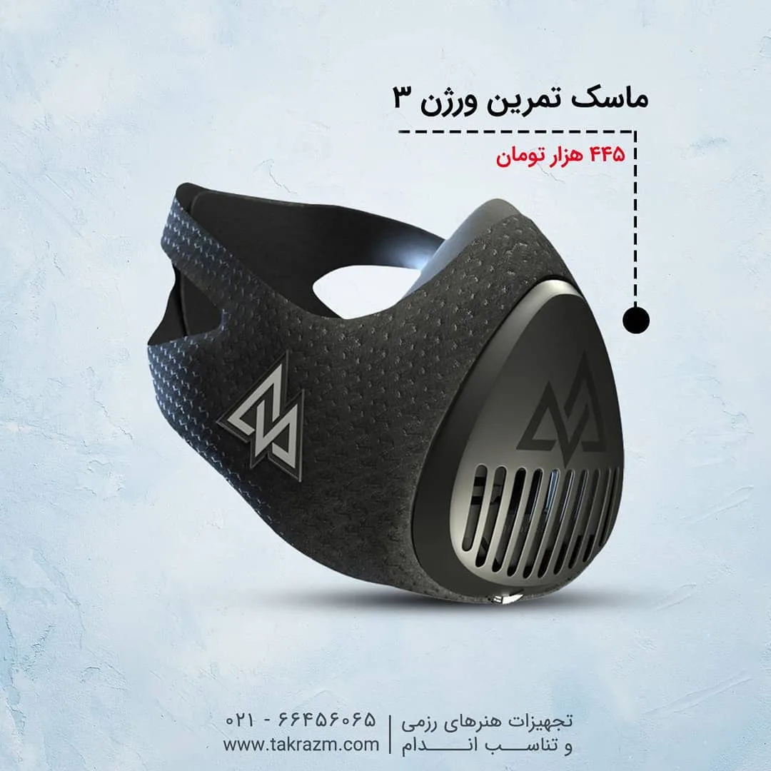 ماسک تمرینی ورژن ۳ — عکس ۳