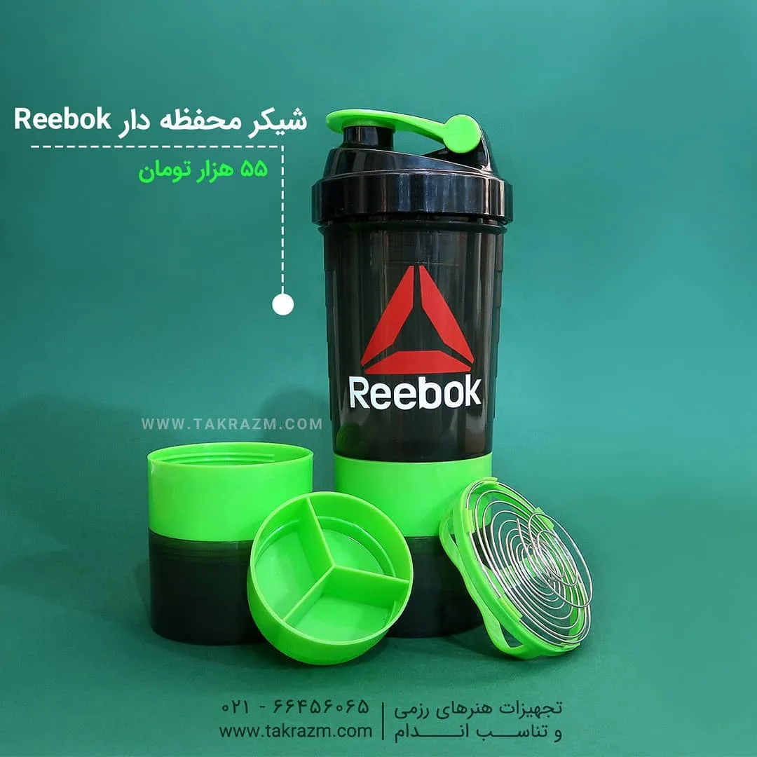 شیکر محفظه‌دار ریباک Reebok