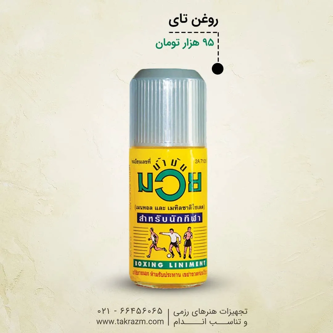 روغن تای بوکس، رنگ زرد و خاکستری، جنس شیشه، بطری رول‌آن