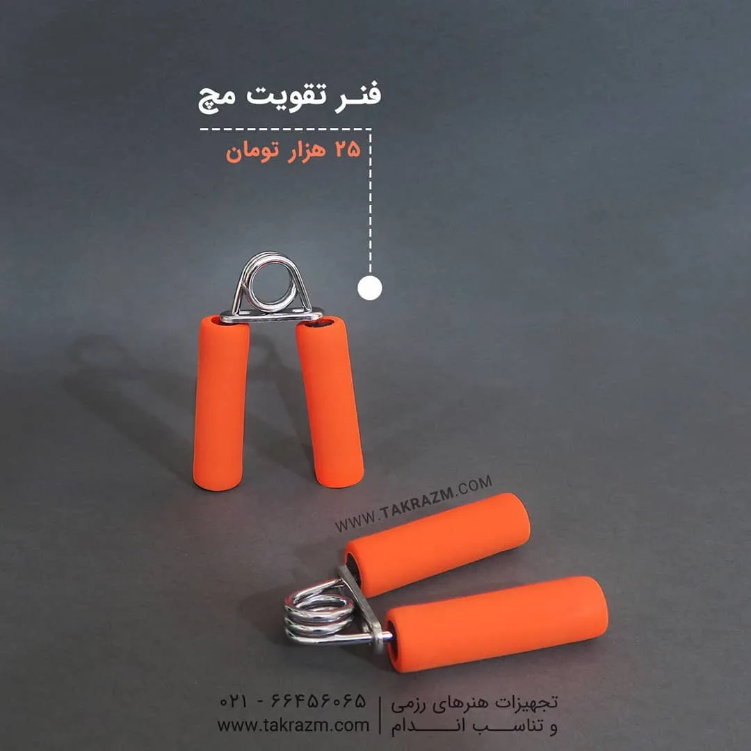 فنر تقویت مچ