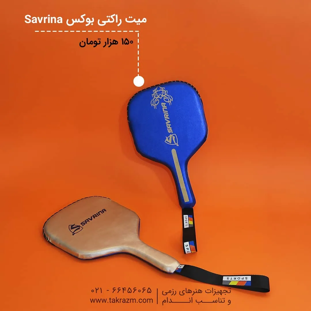 میت راکتی بوکس SAVRINA