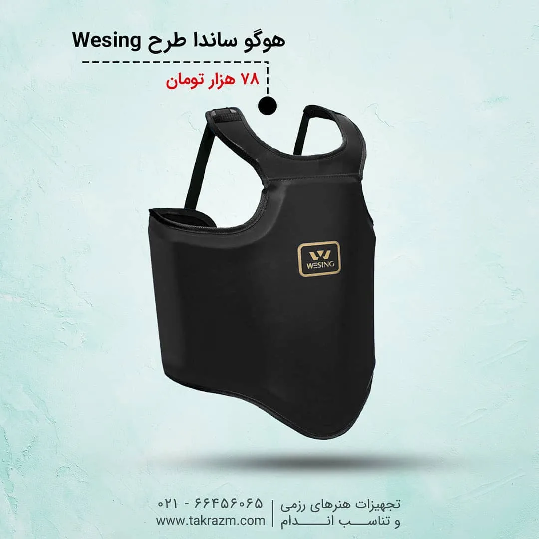 هوگو ساندا WESING، رنگ مشکی، جنس چرم، ساندا و رزمی