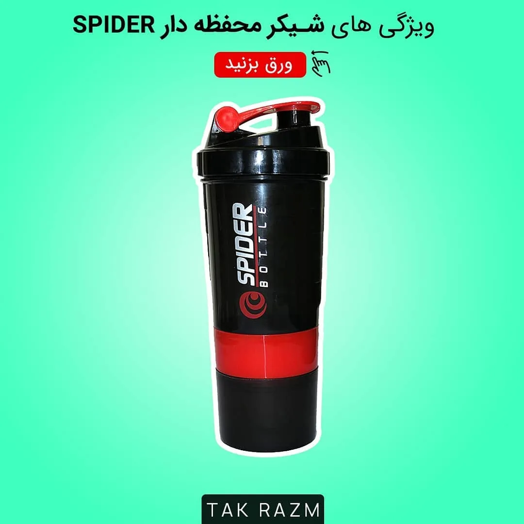شیکر ورزشی اسپایدر، رنگ مشکی و قرمز، جنس پلاستیک، سه تکه محفظهدار
