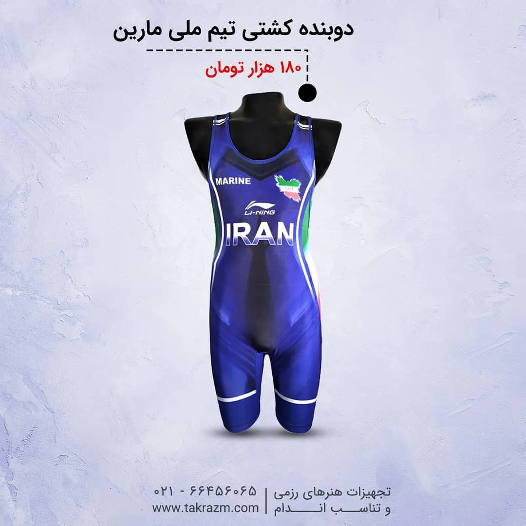 دوبنده کشتی طرح تیم ملی مارین، رنگ آبی، سفید و سبز، جنس لایکرا، سرهمی کشتی