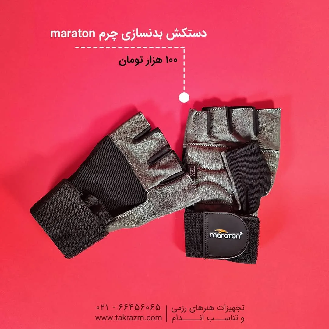 دستکش بدنسازی چرم Maraton