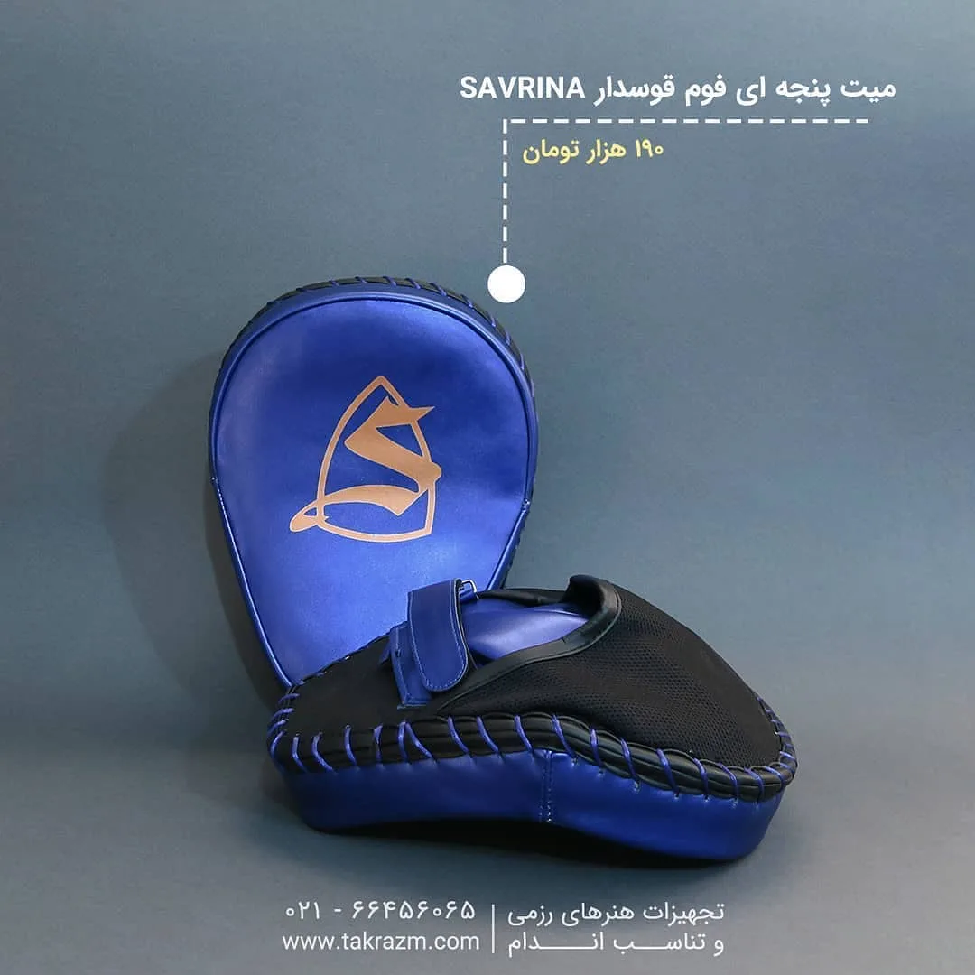 میت پنجه‌ای فوم قوس‌دار ساورینا، رنگ آبی و مشکی، جنس چرم، دستکشی، ضربه‌گیر
