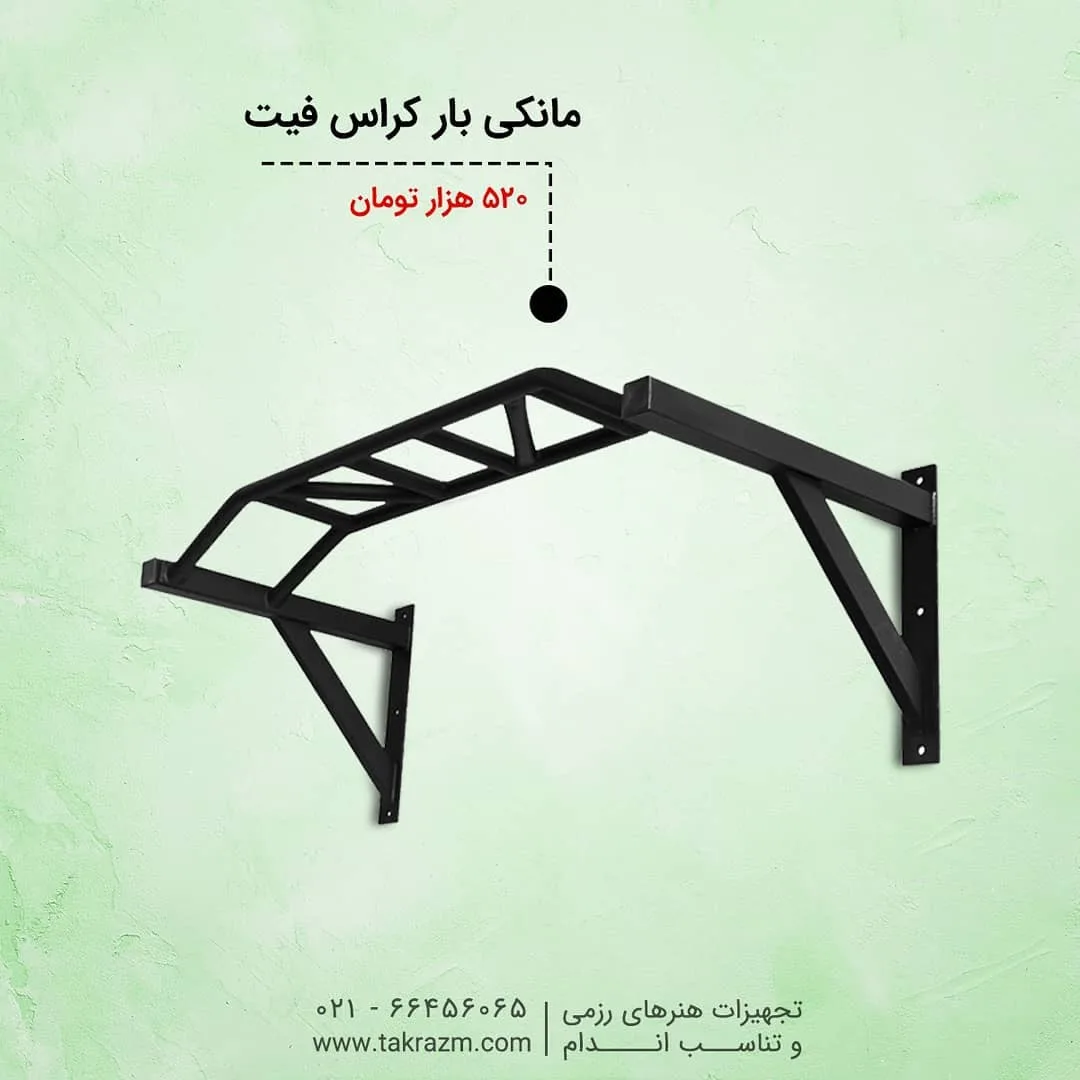 مانکی بار کراس فیت دیواری — عکس ۲