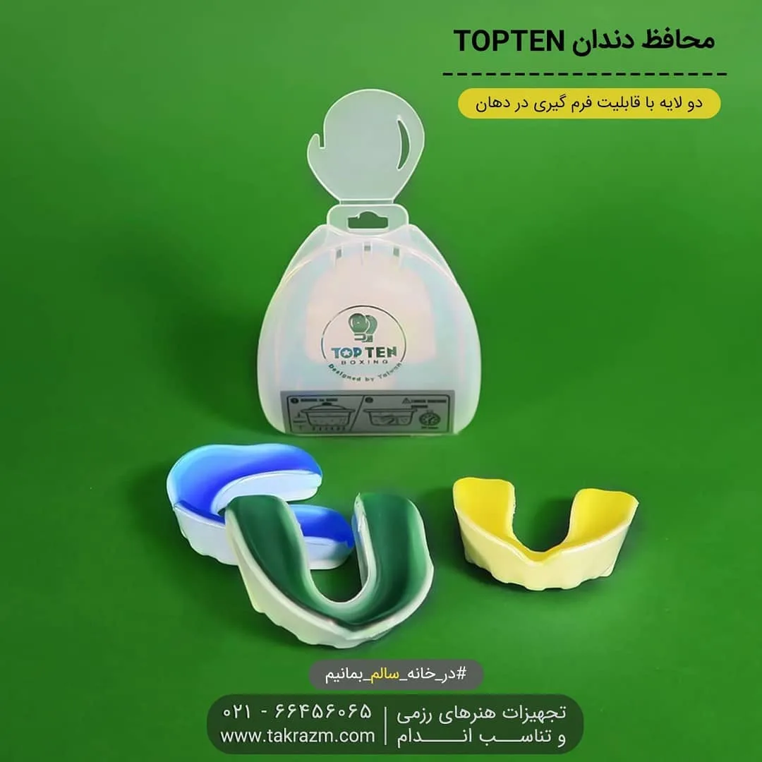 محافظ دندان رزمی TOP TEN