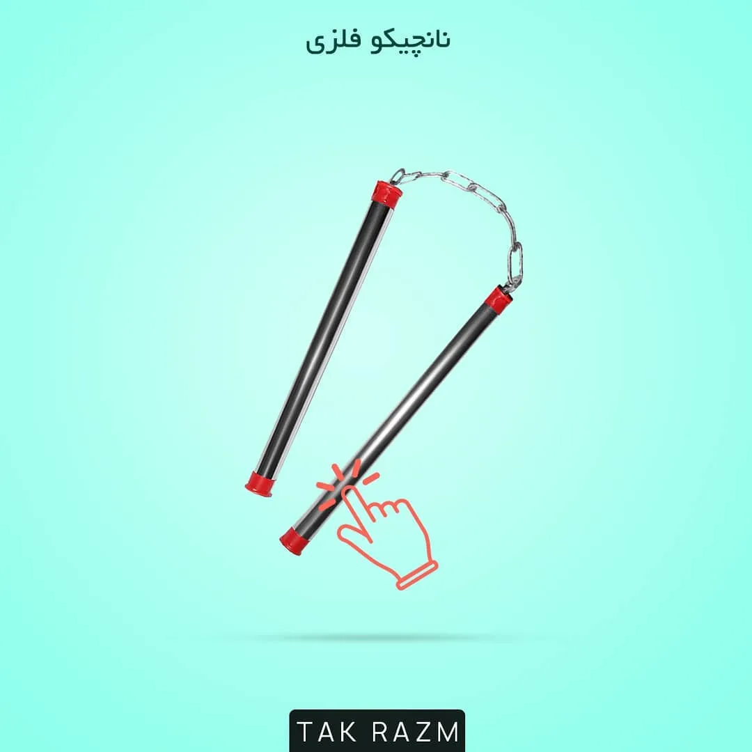 نانچیکو فلزی، رنگ مشکی و قرمز، دو تکه، زنجیری