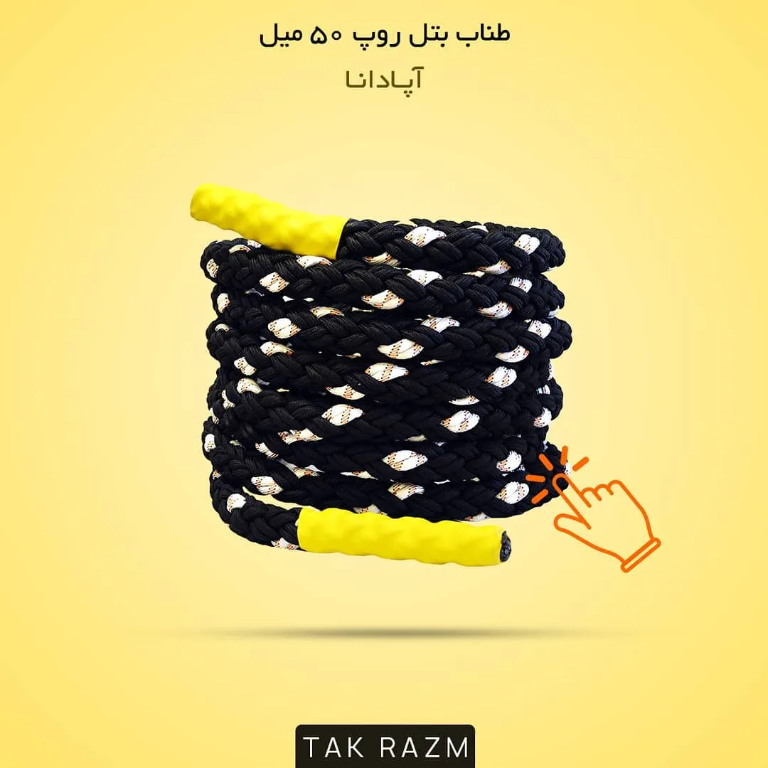 طناب بتل روپ ۵۰ میل آپادانا، رنگ مشکی، زرد و سفید، جنس نایلون و پلاستیک، طناب ضخیم، بافته