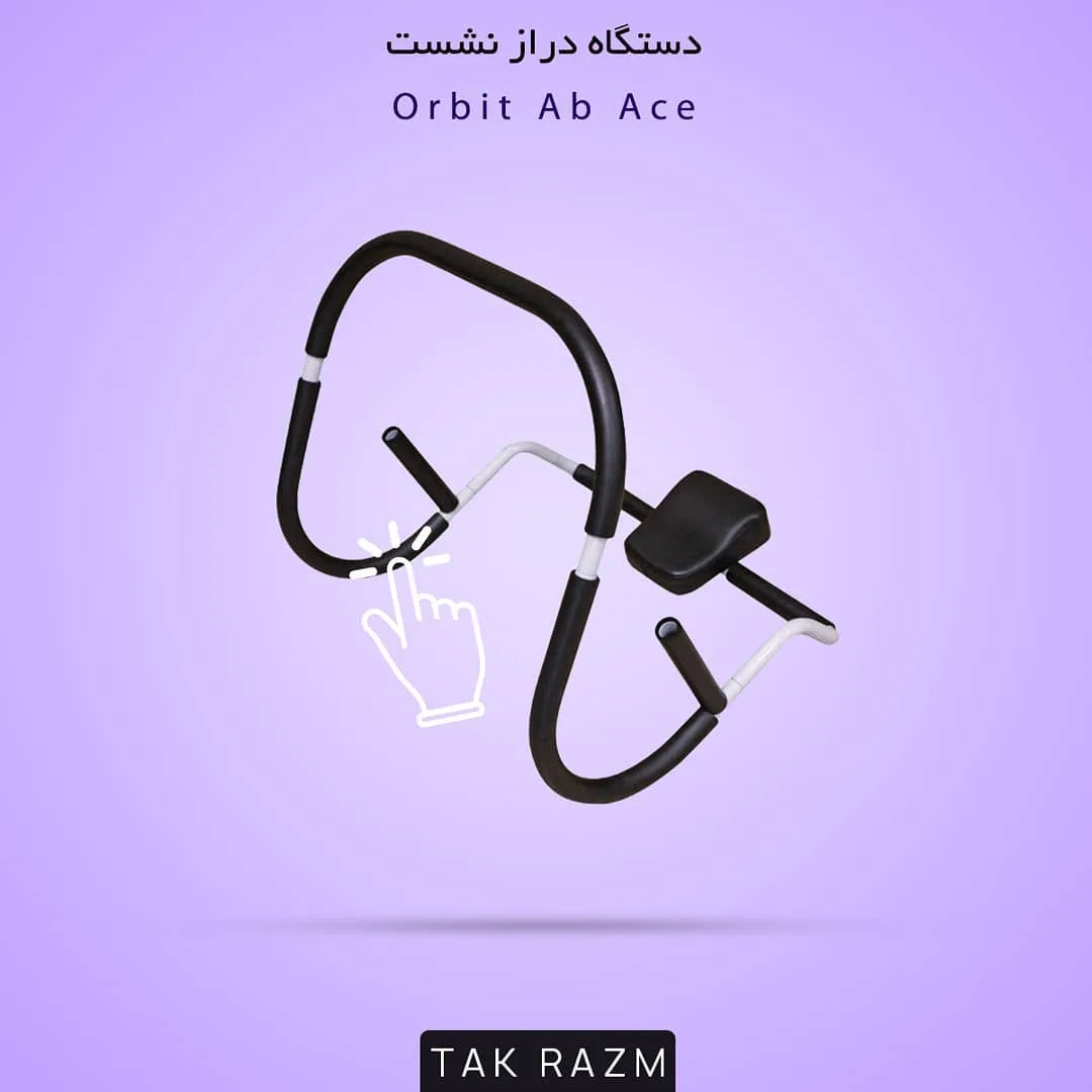 دستگاه دراز نشست Orbit، رنگ مشکی و سفید، جنس فلز و پلاستیک، خمیده، ابزار ورزشی