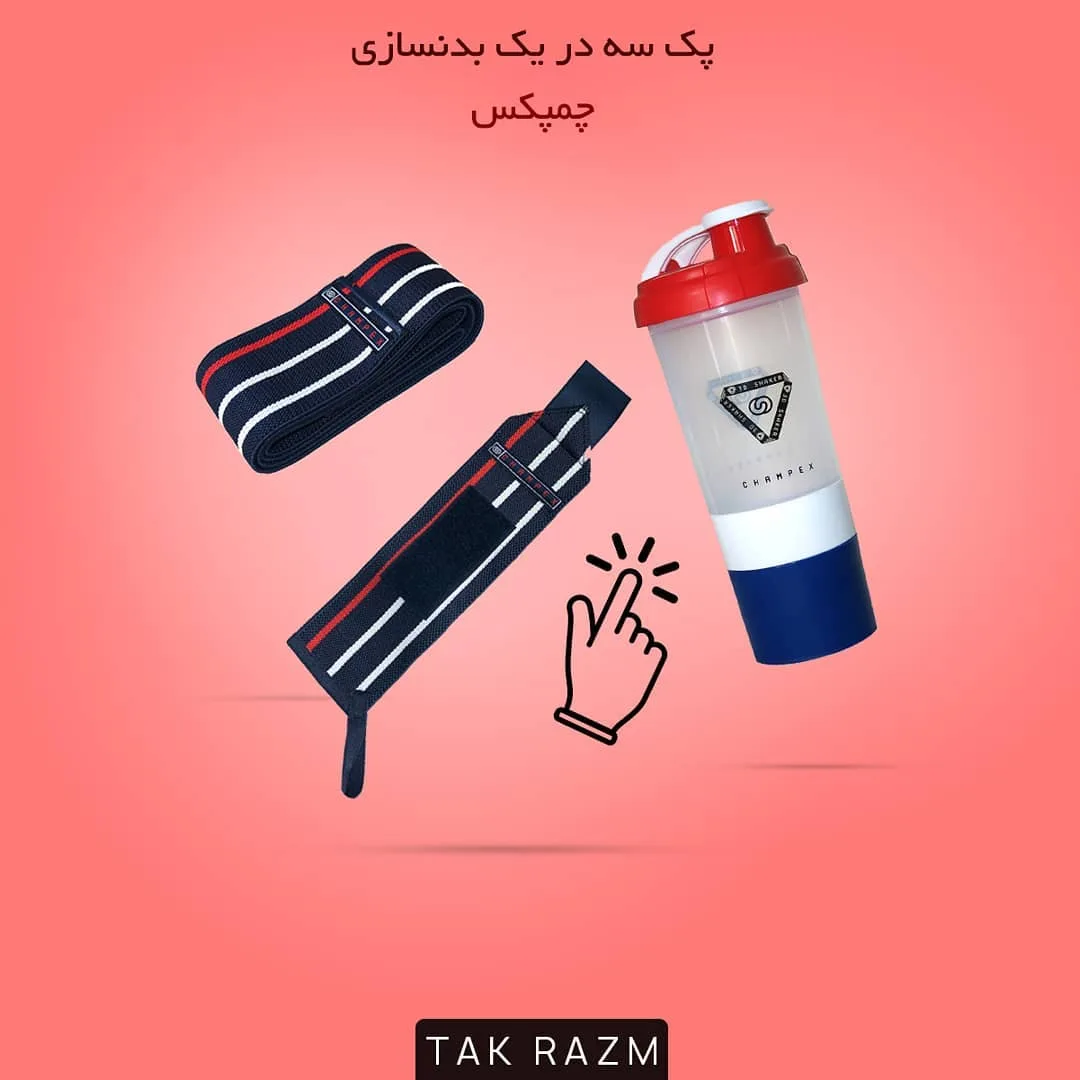 پک سه در یک بدنسازی چمپکس