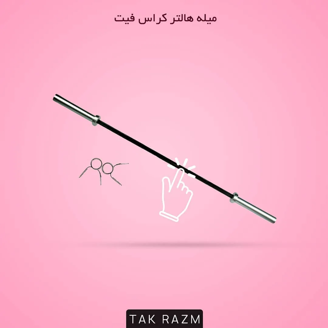 میله هالتر کراس فیت، رنگ نقره‌ای و مشکی، جنس فلز، استوانه‌ای، بلند