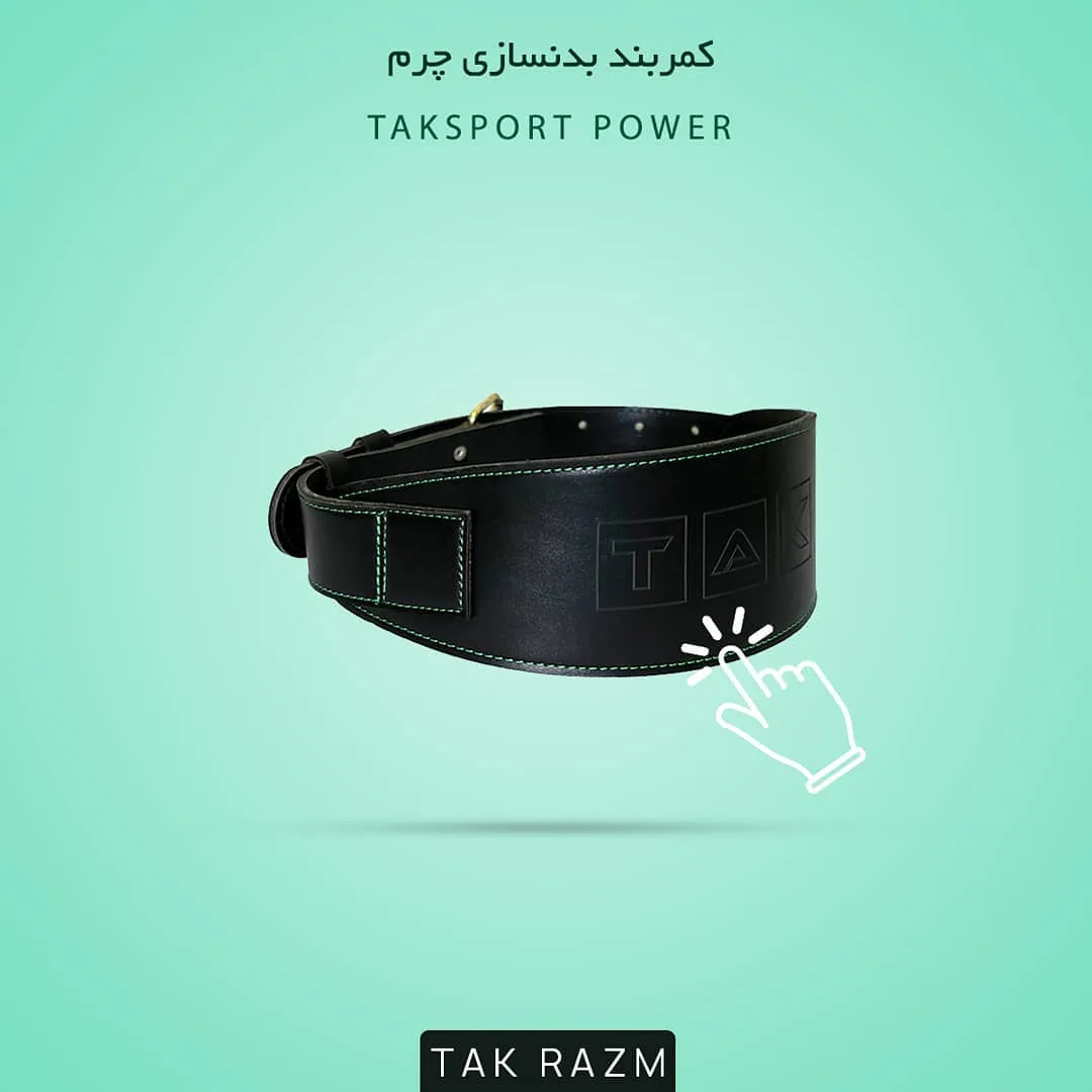 کمربند بدنسازی چرم، رنگ مشکی، پهن، کمربندی