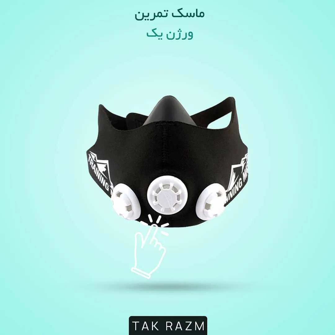 ماسک تمرین، رنگ مشکی و سفید، ماسک صورت