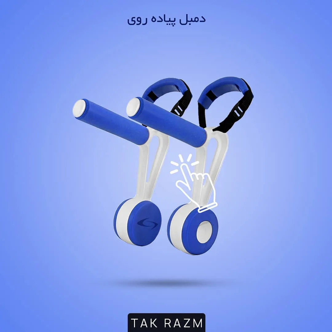 دمبل پیاده روی، رنگ آبی و سفید، جنس پلاستیک و فلز، دمبل دست‌بندی