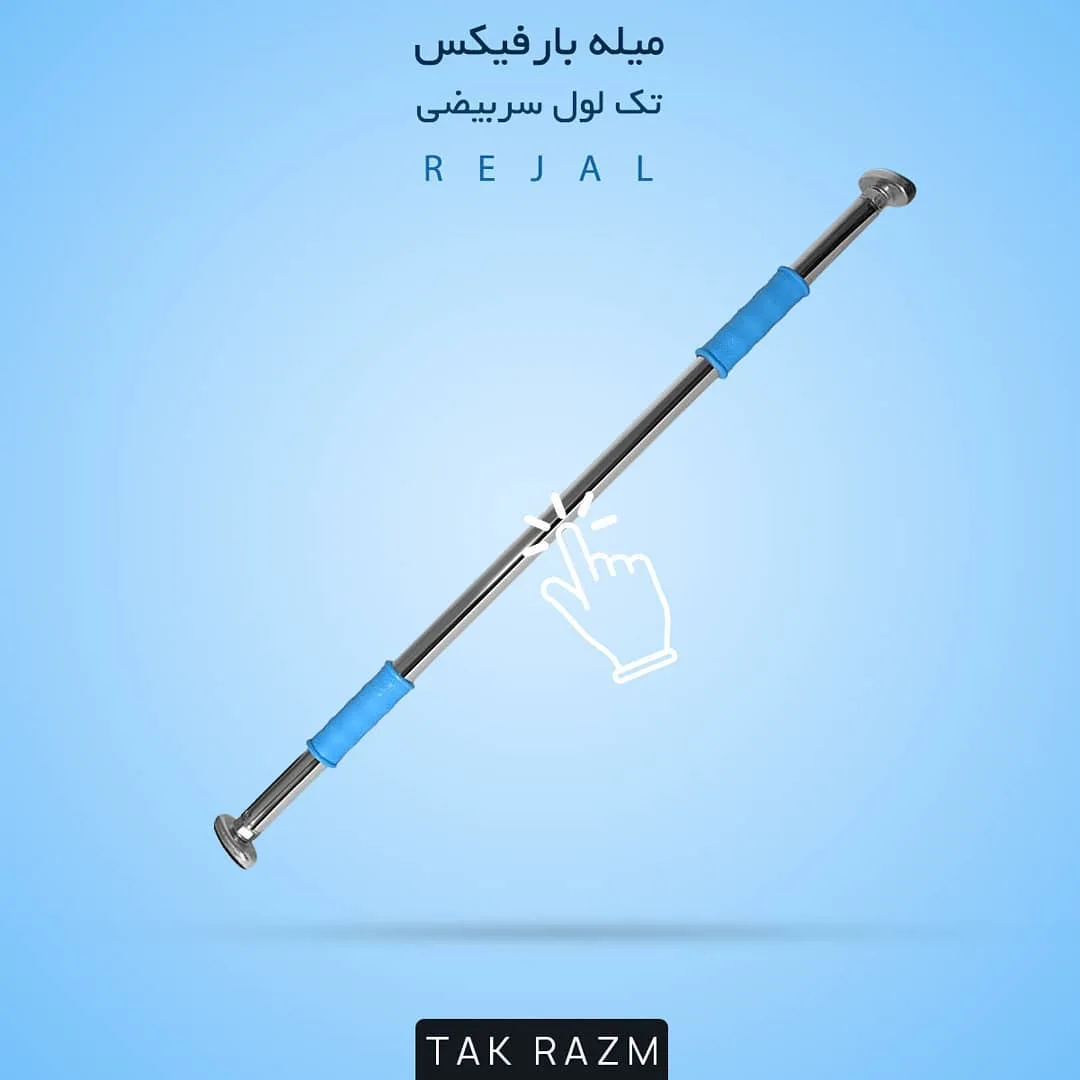 میله بارفیکس تک لول، رنگ نقره‌ای و آبی، جنس فلز و فوم، لوله‌ای، تلسکوپی