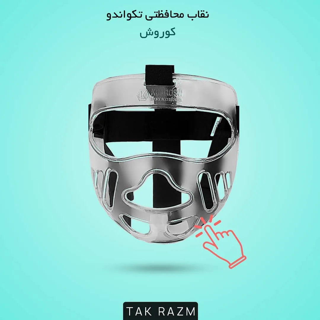 نقاب محافظتی تکواندو کوروش، رنگ نقره‌ای و مشکی، جنس فلز و پلاستیک، ماسک محافظ صورت