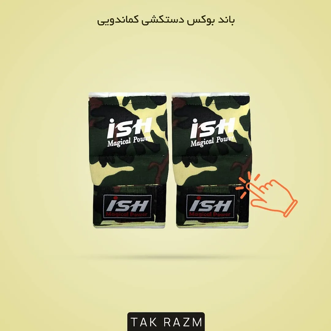 باند بوکس دستکشی
