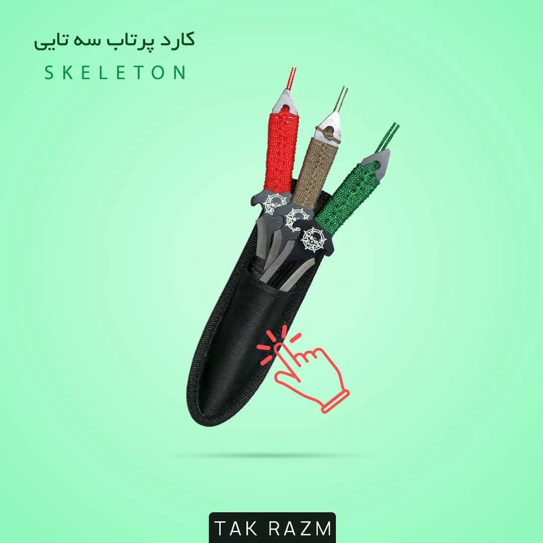 کارت پرتاب سه تایی Skeleton، رنگ نقره‌ای، قرمز، سبز و قهوه‌ای، جنس فلز، سه تایی نوک تیز