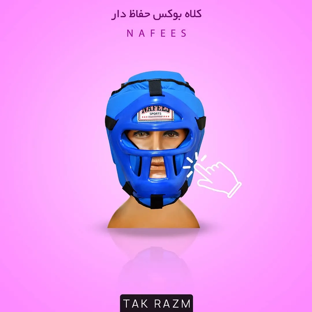 کلاه بوکس حفاظ‌دار Nafees، رنگ آبی، محافظ صورت و سر