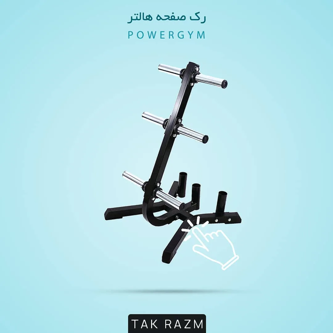 رک صفحه هالتر PowerGym، رنگ مشکی و نقره‌ای، جنس فلز، رک عمودی نگهدارنده صفحه