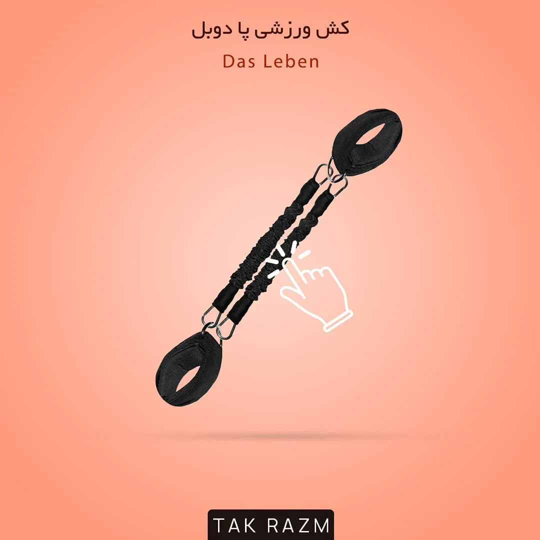 کش ورزشی پا دوبل Das Leben، رنگ مشکی، کش دوبل با بند پا