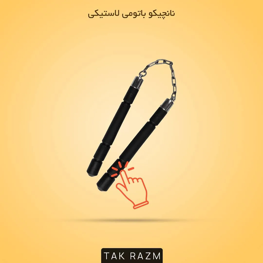 نانچیکو باتومی لاستیکی، رنگ مشکی و نقره‌ای، جنس فلز، دو تکه، زنجیری