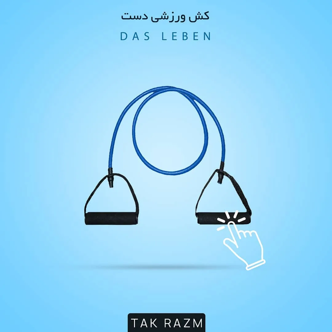 کش ورزشی دست Das Leben، رنگ آبی و مشکی، جنس لاستیک و فوم، کش‌دار با دسته