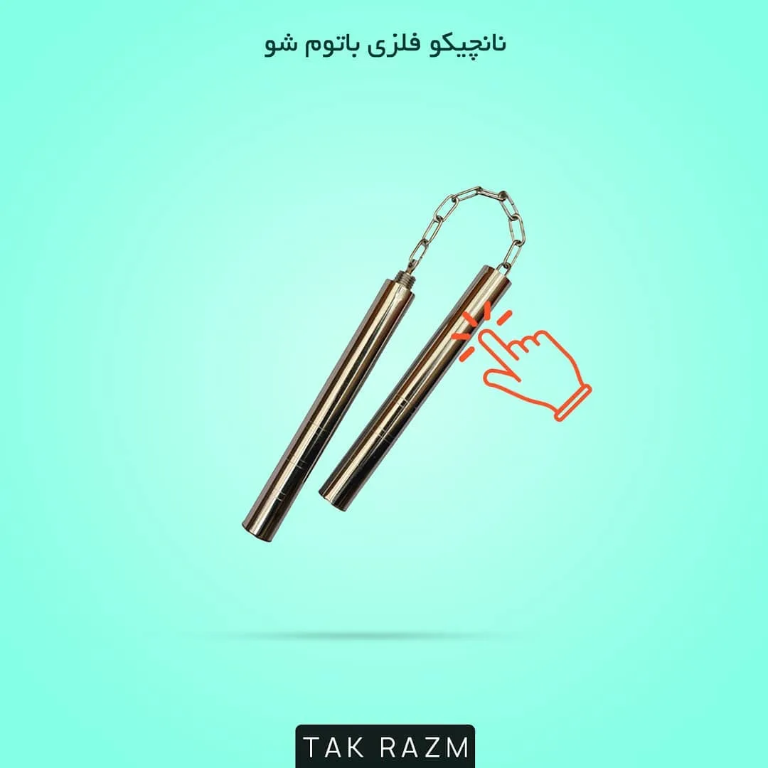 نانچیکو فلزی باتوم شو، رنگ نقره‌ای، دو تکه، زنجیری