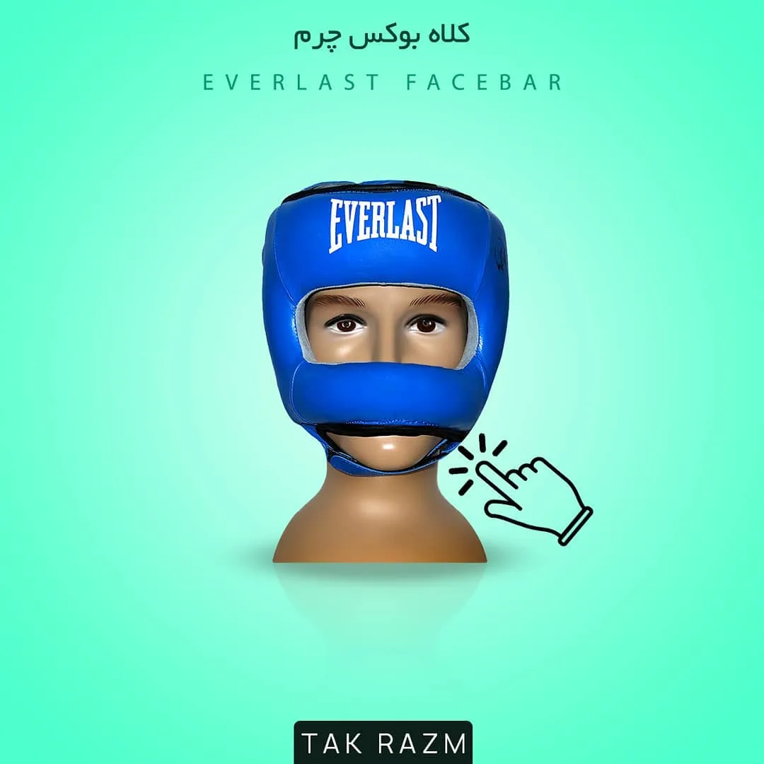 کلاه بوکس چرم Everlast، رنگ آبی، مدل Facebar، محافظ صورت