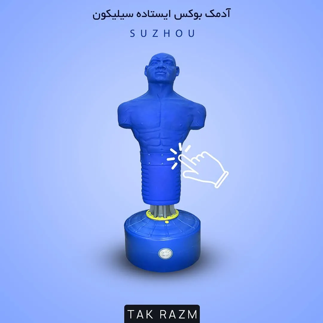 آدمک بوکس ایستاده سیلیکونی، رنگ آبی، تنه انسان