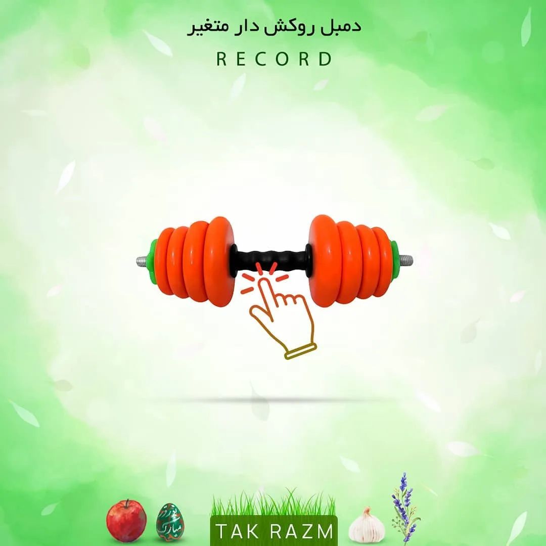 دمبل روکش‌دار متغیر رکورد، رنگ نارنجی، مشکی و سبز، دمبل متغیر