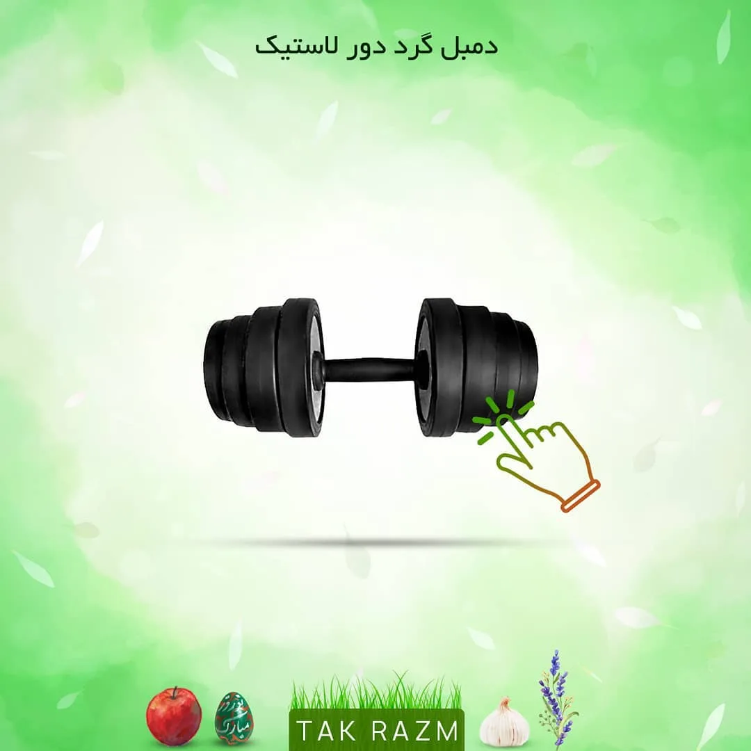 دمبل گرد دور لاستیک، رنگ مشکی، قابل تنظیم