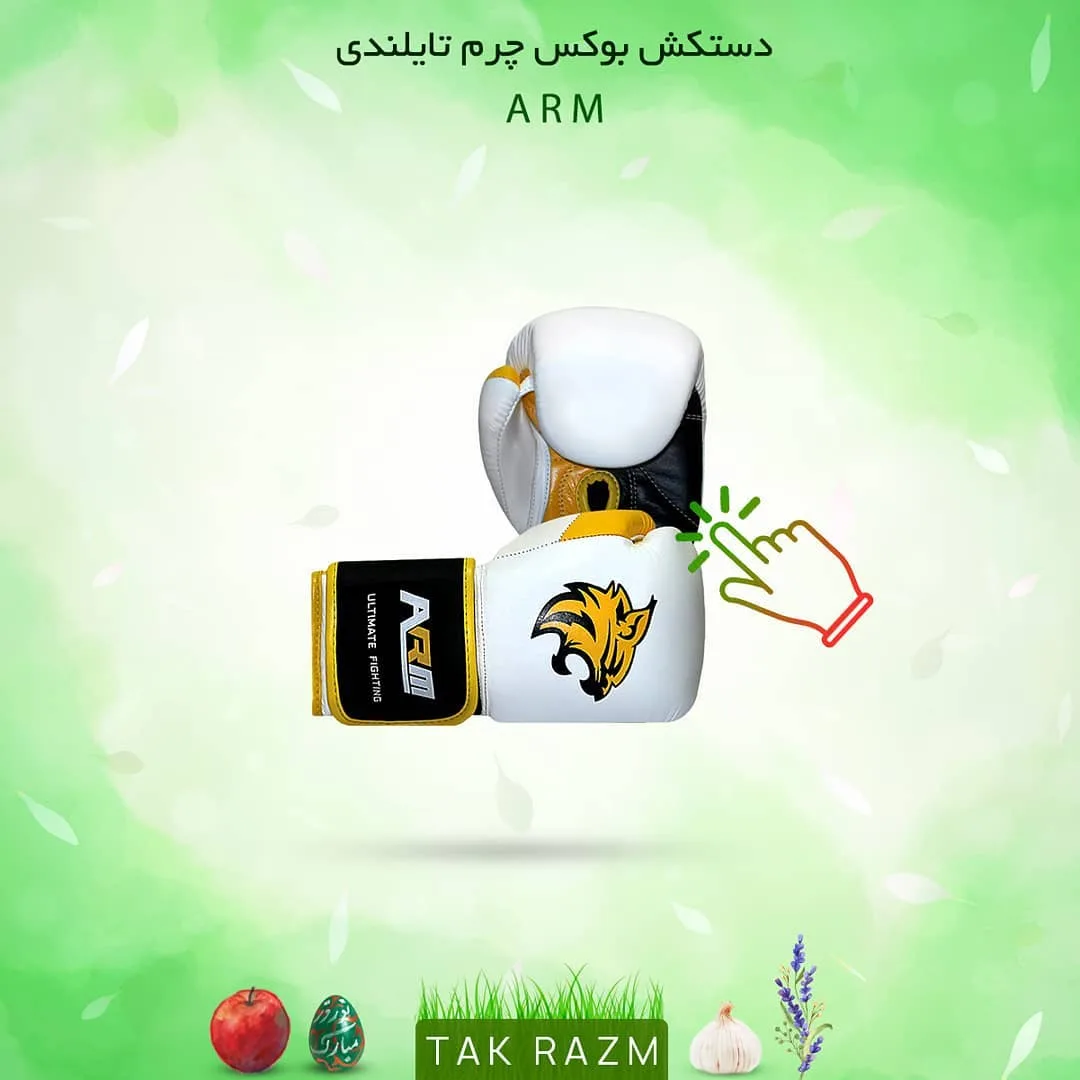 دستکش بوکس چرم تایلندی ARM، رنگ سفید، زرد و مشکی، مدل استاندارد