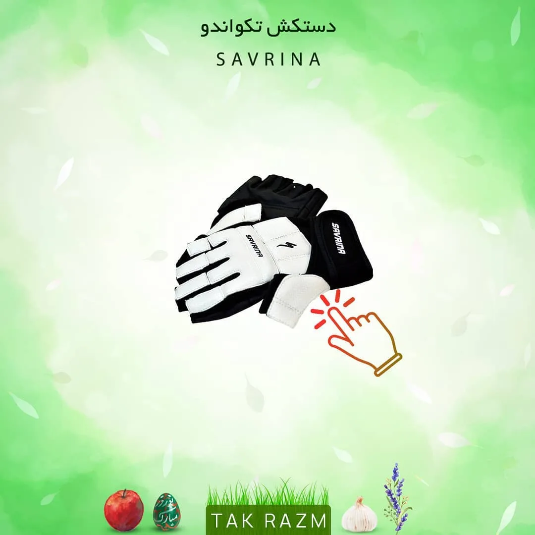 دستکش تکواندو ساورینا، رنگ سفید و مشکی، دستکش ضربه، انگشت‌باز