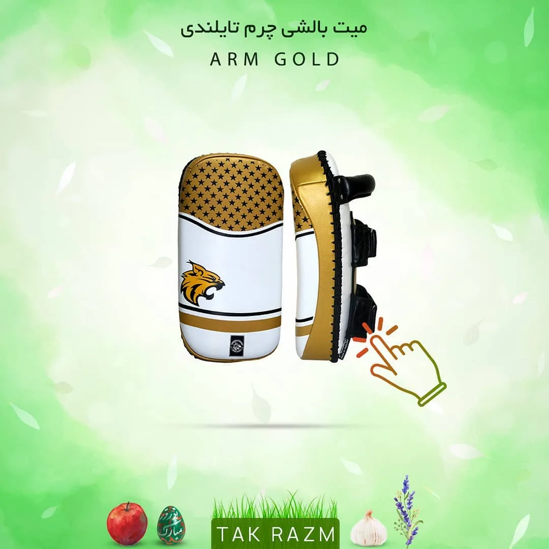میت بالشی چرم تایلندی، رنگ سفید و طلایی، میت ضربه گیر