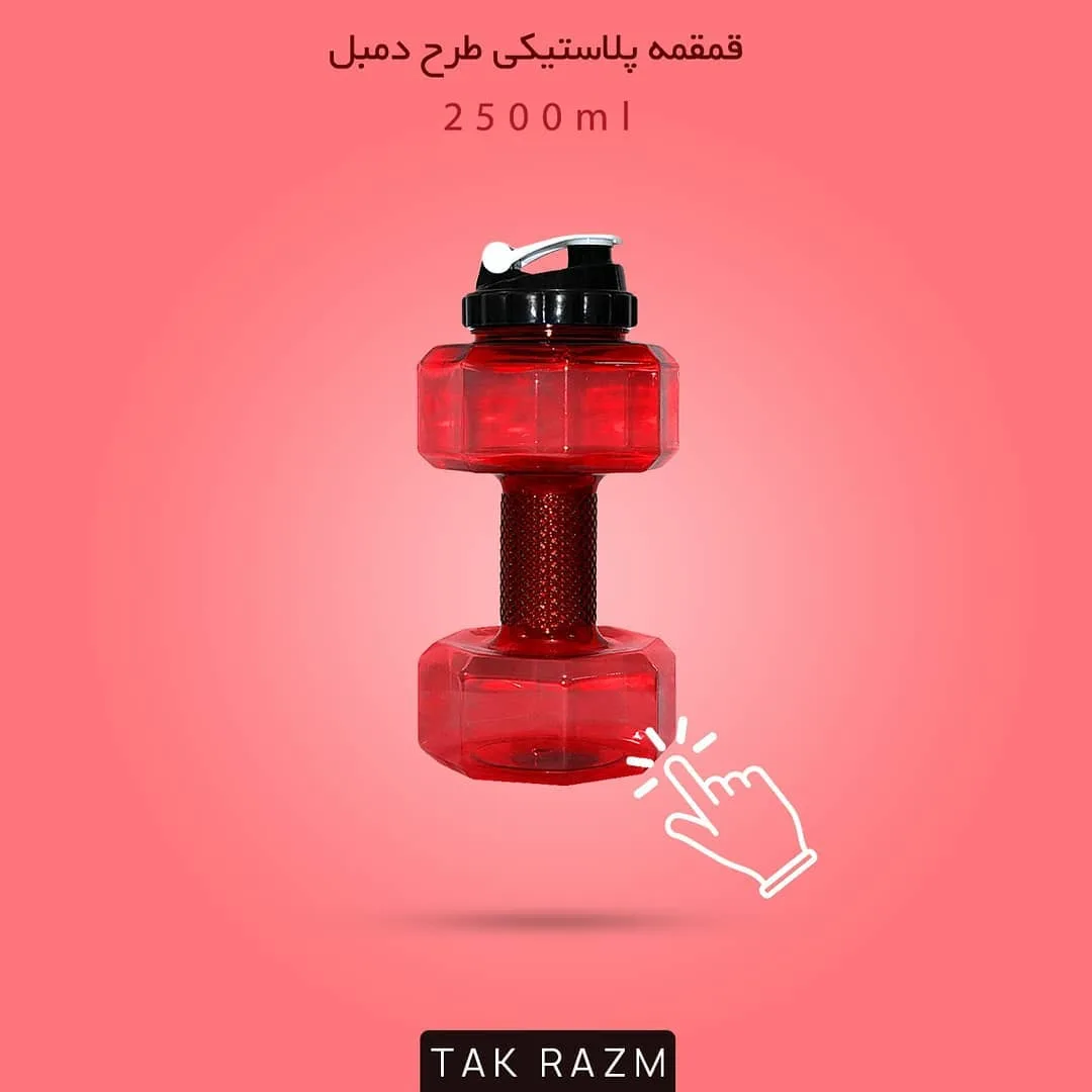 قمقمه پلاستیکی طرح دمبل، رنگ قرمز و مشکی