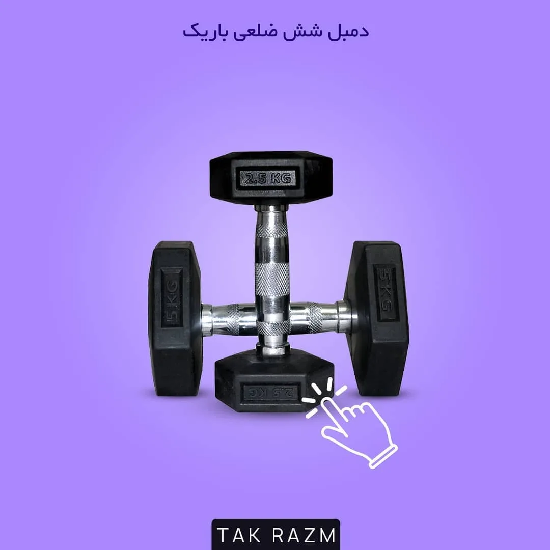 دمبل شش ضلعی باریک