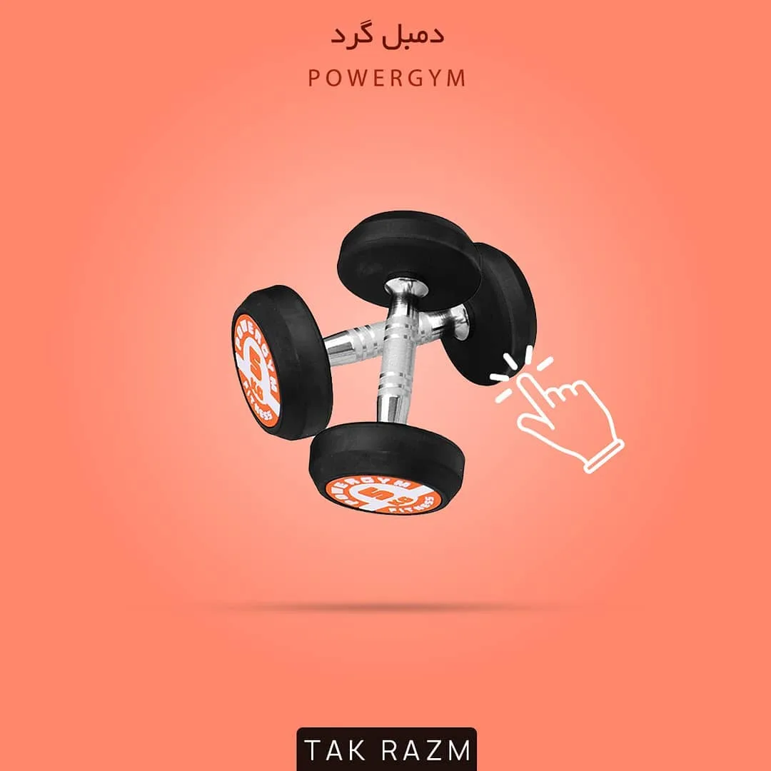 دمبل گرد POWERGYM