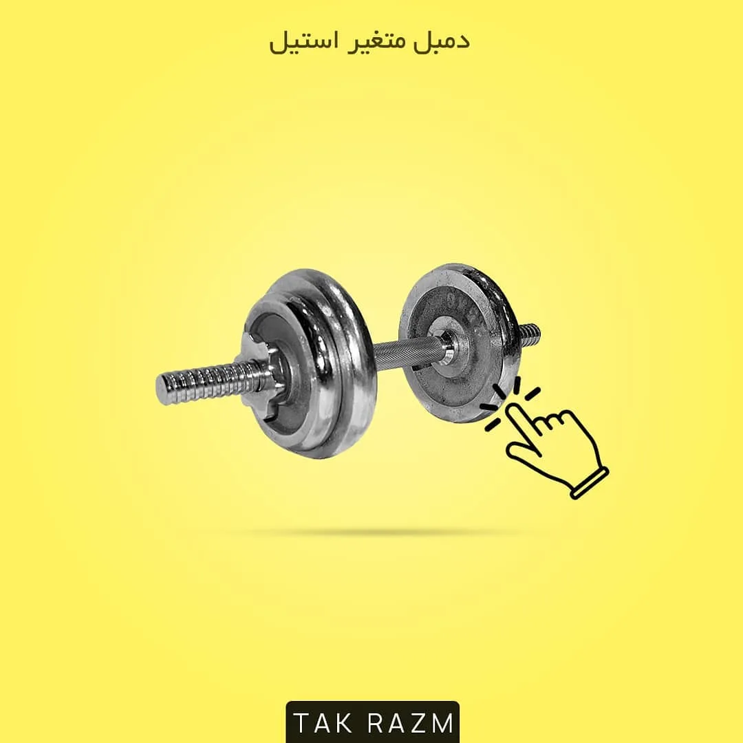 دمبل متغیر استیل، رنگ نقره‌ای