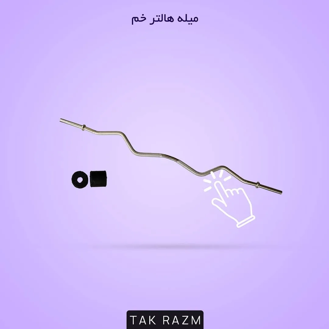 میله هالتر خم، رنگ نقره‌ای، جنس فلز، خمیده