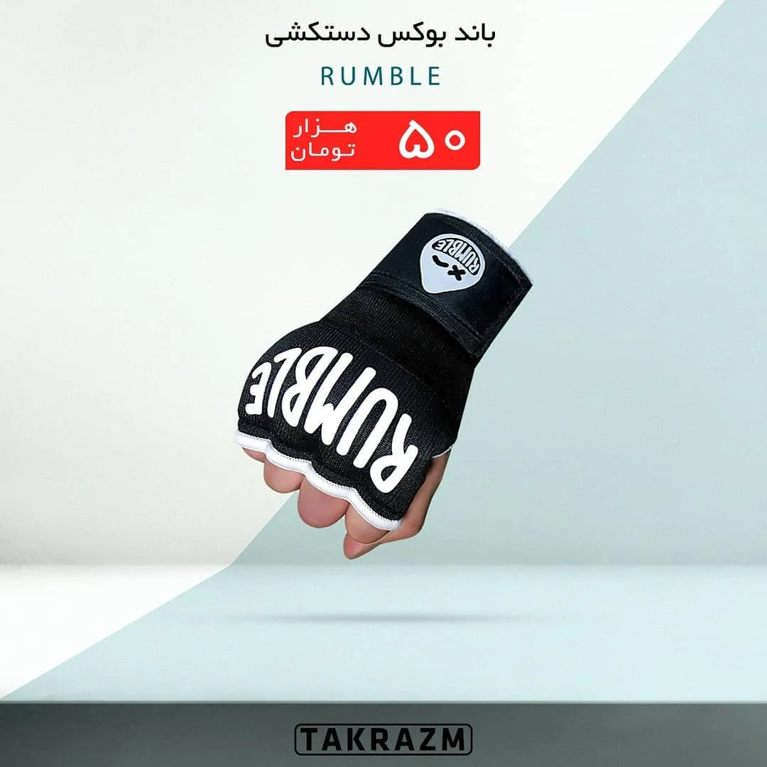 باند بوکس دستکشی RUMBLE، رنگ مشکی و سفید، جنس پارچه، مچی، باز