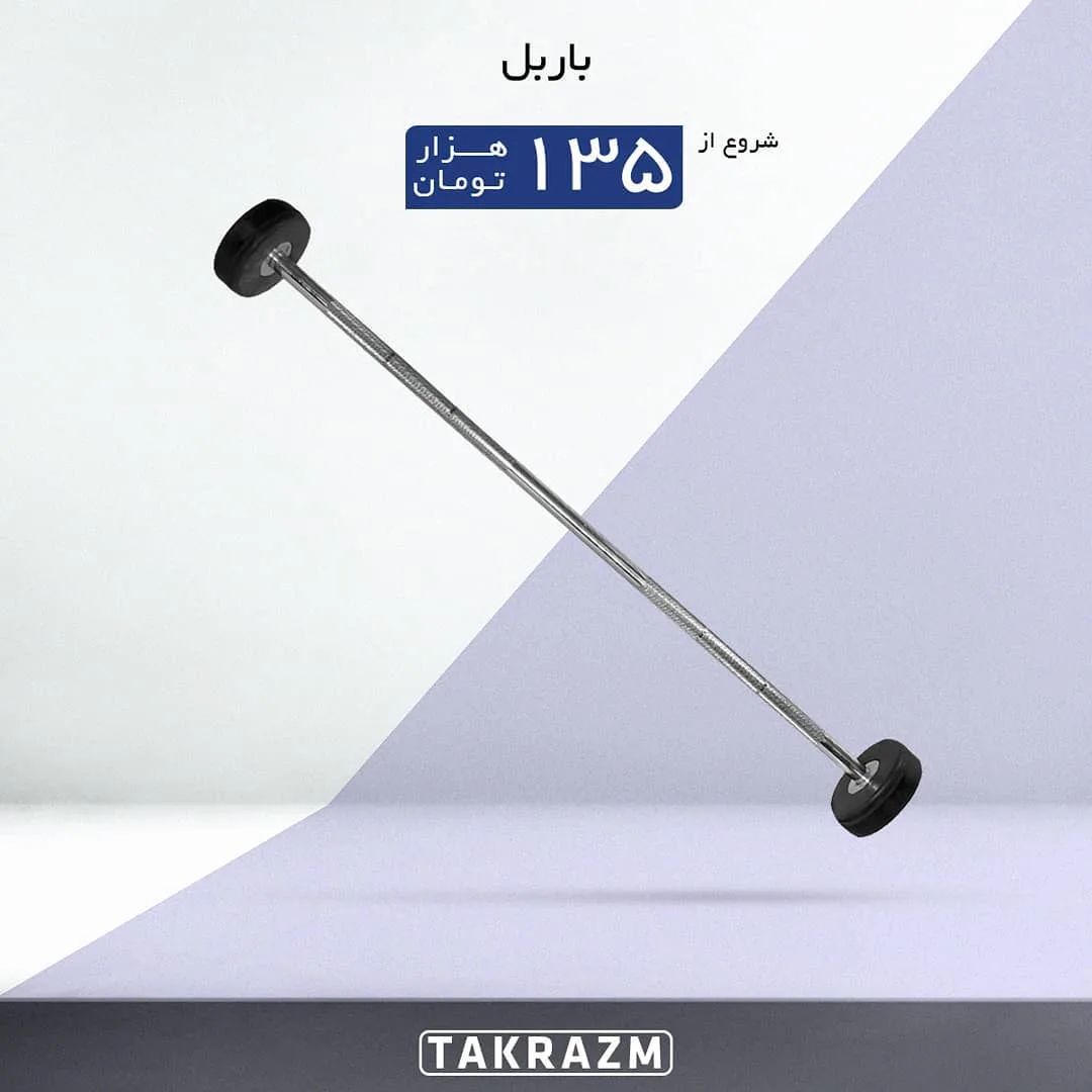 باربل لاستیکی