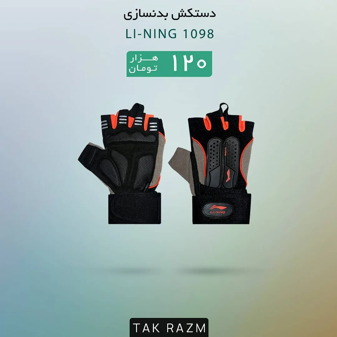 دستکش بدنسازی لینینگ 1098 LI-NING، رنگ سیاه، نارنجی و طوسی، جنس پارچه، دستکش ورزشی مچ‌دار