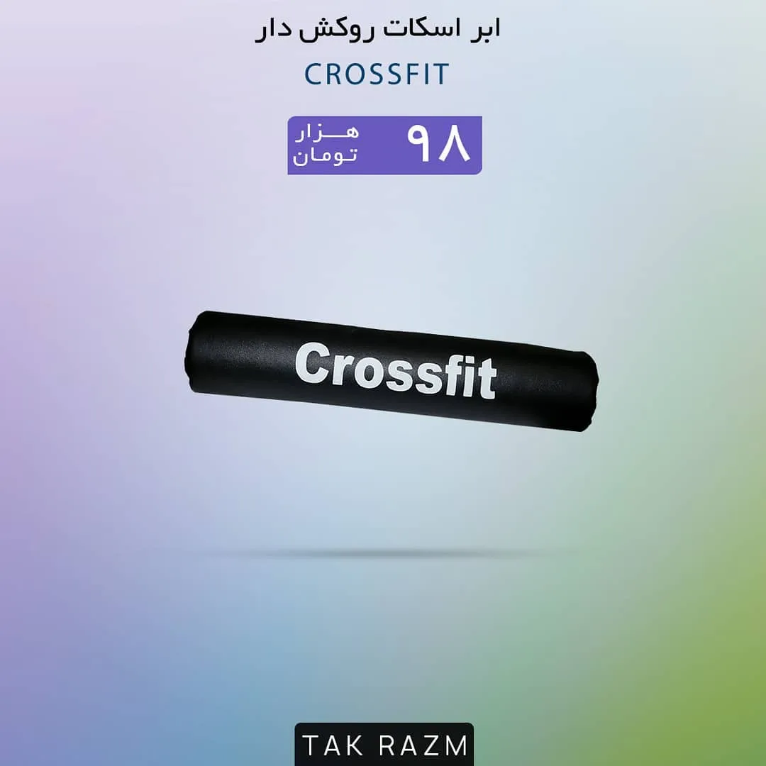 ابر اسکوات، رنگ سیاه، جنس پلاستیک، استوانه‌ای فوم