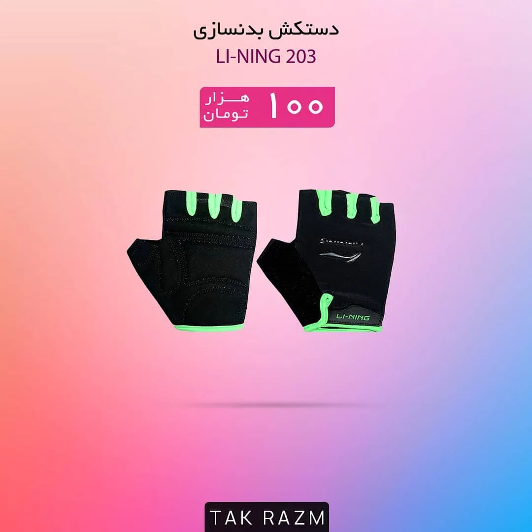 دستکش بدنسازی لینینگ 203 LI-NING، رنگ سیاه و سبز، جنس پارچه، دستکش ورزشی انگشت‌برید